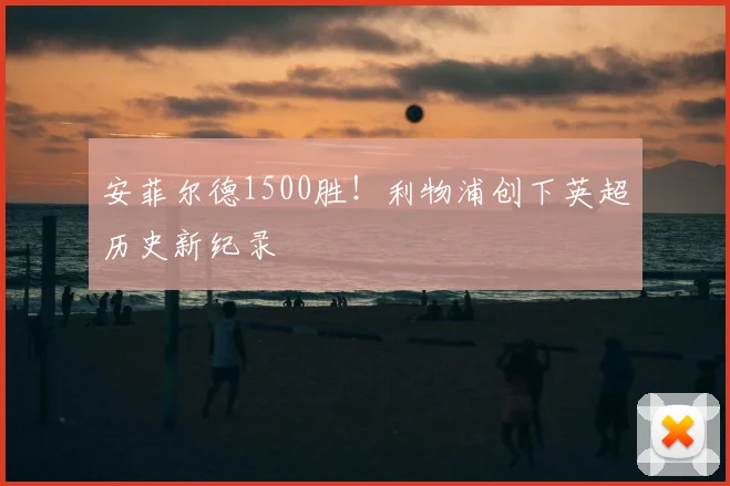 安菲尔德1500胜！利物浦创下英超历史新纪录