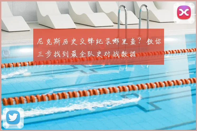 尼克斯历史交锋纪录哪里查？教你三步找到最全队史对战数据