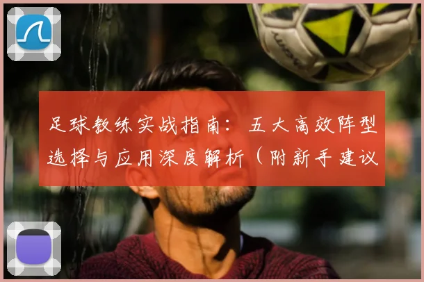 足球教练实战指南：五大高效阵型选择与应用深度解析（附新手建议）