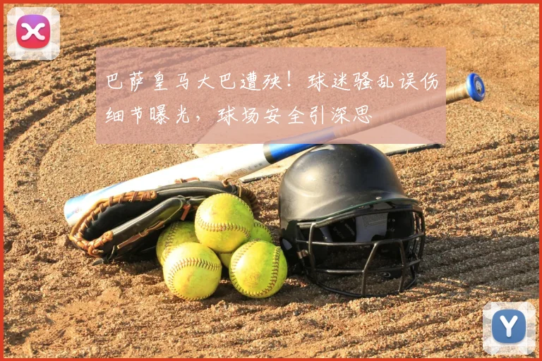 巴萨皇马大巴遭殃！球迷骚乱误伤细节曝光，球场安全引深思