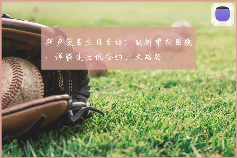 斯卢茨基生日专访：剖析申花困境，详解走出低谷的三大路径